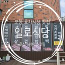 포항 효자동 고기집 ) 일로식당, 단체도 가족도 만족한 이유는?