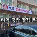 정통밀양돼지국밥 | 사하구 대티역 돼지국밥 맛집｜으뜸밀양돼지국밥 솔직 후기