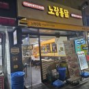 노랑통닭신풍역점 이미지