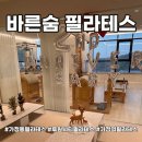 가정역 필라테스 1대 1 필라테스 바른숨필라테스 솔직후기