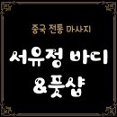 서유정바디&풋샵
