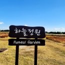 여주하늘정원 | 인천 갈만한곳 영종도 여행 데이트코스 하늘정원 하늘공원 핑크뮬리명소 추천