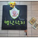 별난낙지 이미지