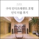 구리갈매 호텔 :: 인디프레젠트 호텔 인디더블 후기