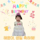 (3-3) 해윤이의 생일을 축하합니다🎂❤️ 이미지