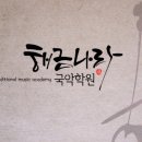 해금나라국악학원 이미지