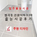 신원더파크2차경로당 | [아산] 법곡동 신원더파크2차 줄눈후기(주현디자인)
