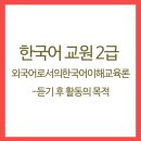 외국어로서의 한국어이해교육론 이미지