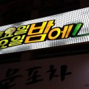 조이유흥주점