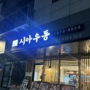 염전로 | 도화동맛집 추천 시아우동 후기