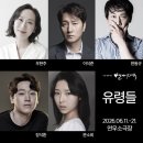 소극장 하다 | 변하지 않는, 비극 속 인간을 주목하다 | 260620 극단 맨씨어터 연극 <유령들> 관극 후기 @연우소극장