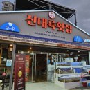 대륙산업 | 속초 대포항 횟집 신대륙횟집 속초 놀면뭐하니 횟집 모둠회 후기