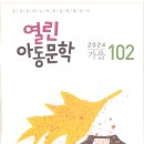 2024《열린아동문학》가을호 (102호) 이미지