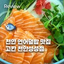 고칸천안 | 천안 성정동 연어덮밥 맛집, 고칸(GOKAN) 성정점 내돈내산 🔥 (천안 외근 먹방 1탄)