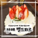 동남지구카페 추천 🎩유럽 감성 가득한 카페 벨드뵈르