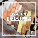 아리스시앤롤 | [충남/아산] 둔포 테크노밸리 초밥 맛집 아리스시앤롤 모듬초밥