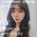 신진헤어데이 | [ 동작구 메이크업 ] 신대방 특별한날 데일리메이크업, 조은메이크업 다정실장님 소개합니다