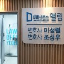 법률사무소열림 - 연제구 법원남로 16 | 법률사무소열림