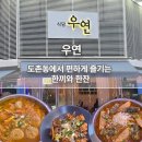 도촌로 | [성남] 성남 도촌동 맛집 동네 사랑방같은 우연, 밥도 술도 되는 캐주얼 식당 후기