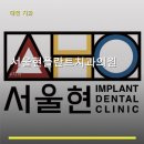 현플란트치과의원 네이버블로그