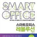 스마트오피스