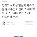 키즈스피치예소스_서초반포센터] 학부모님의 리얼 후기/유아 스피치/유아 교육/키즈스피치 예소스...