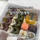 광주떡집설이향망개떡 | 광주 떡집 어버이날 스승의날 선물 설이향 망개떡