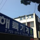 해륙기계