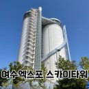 웅서경로당 | 여수엑스포 스카이타워 전망대, 카페 방문후기