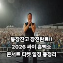 트윈스인터넷PC게임방 | "드디어 시동 거나? 통장잔고 장전완료" 2026 싸이 흠뻑쇼 콘서트 티켓팅 일정 떴다!