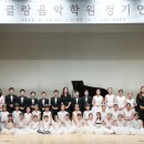 클랑음악학원 정기연주회 이미지