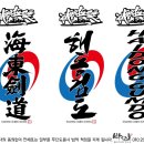 해동검도스쿨 - 창원시 진해구 중원동로 21 | 해동검도스쿨