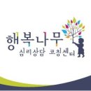 지문코칭 상담사 | 행복나무심리상담코칭센터 상담 받고 나서의 놀라운 변화