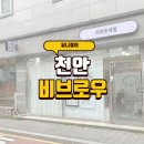 천안오성초등학교 | 천안 비브로우, 두정동에서 속눈썹 잘하는 집