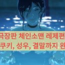 GS25봉곡성우점 | 극장판 체인소맨 레제편: 개봉일, 쿠키, 성우, 결말까지 완벽 분석!