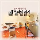 메르디앙작은도서관 | 김포 마산동 카페 애프터이미지 최애 라떼 맛집으로 추천
