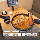 유가네치킨 | 발산역점심 맛집 유가네닭갈비 방문 후기