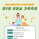 10월 15일 금천구 제9회 유아숲 가족 축제 참여기관 모집 이미지