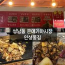 울산큰애기야시장 | 울산 성남동 큰애기야시장 맛집 인생똥집 후기｜곱배기 반반 솔직리뷰🔥