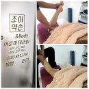 조이체형관리샵