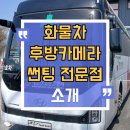 꼬마썬팅 | 대구 화물차 후방카메라 썬팅 전문점 소개요