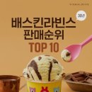 베스킨라빈스천안 - 천안시 서북구 불당17길 27 | 베스킨라빈스천안
