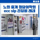 청담도서관 | 노원 중계 은사 청담어학원 slp ecc 영어도서관 리딩비 레테 비용 및 후기