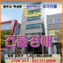 cu원주학성영진점 | 원주시 상가건물경매&gt;학석동 원주역인근 빌딩경매(20타경500770)201