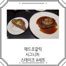 매드포갈릭 시그니처 스테이크 세트 A 용산아이파크몰점