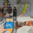 다이어트 아이스크림 추천 5종 비교 _ 저당 제로 칼로리 죄책감 없이 먹는 내돈내산 후기