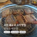 세교숯불갈비 - 오산시 오산대역로132번길 27-1 | [경기/오산] 양심소 세교점 오산 고기집 세교 맛집 추천 LA갈비 한 판 후기 (메뉴, 주차)