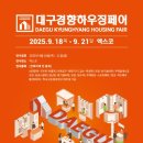 마이스정보사이트 - 2025 대구경향하우징페어 이미지