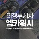 엠카워시 | 의정부 세차 2년 단골이 추천하는 엠카워시 : 신곡동 손세차