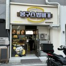 봉구스밥버거일곡점